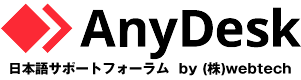 ANYDESKサポート 株式会社Webtech